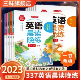 英语晨读晚练小学一年级英语337晨读记忆法（共2册）音频伴读+口语测评读出好英语口语练习启蒙训练背单词练口语晨诵晚读天天练 开心教育