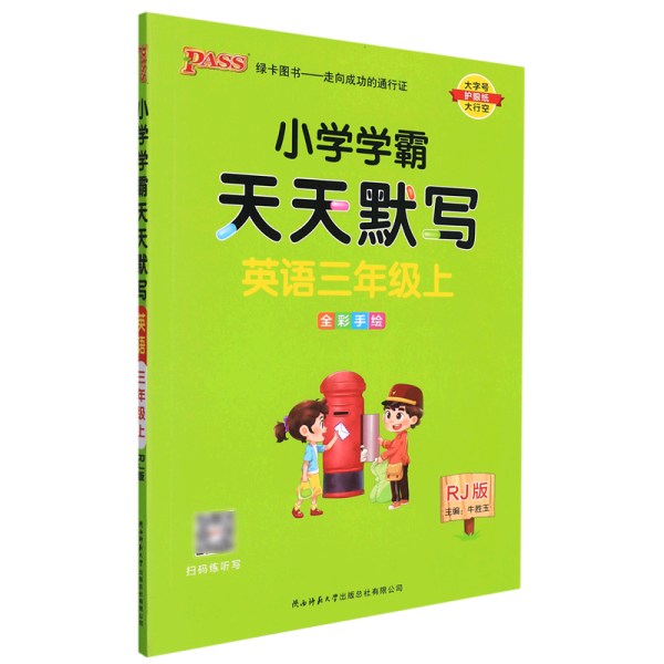 2022年秋季开学用 小学学霸天天默写英语三年级上册人教版 pass绿卡图书 RJ版默写能手小达人同步天天练汇总练习字帖