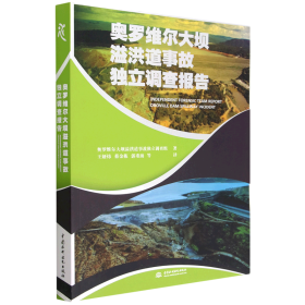 奥罗维尔大坝溢洪道事故独立调查报告