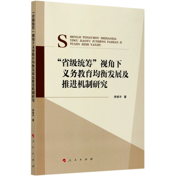 “省级统筹”视角下义务教育均衡发展及推进机制研究