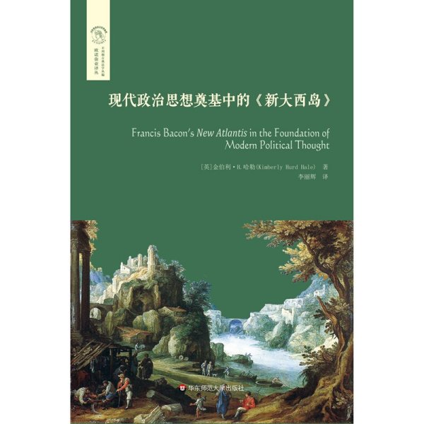 现代政治思想奠基中的《新大西岛》（欧诺弥亚译丛·不列颠古典法学丛编）