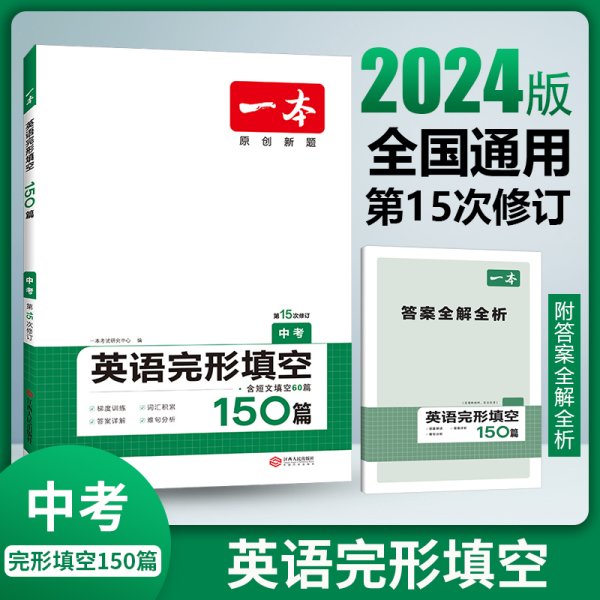 英语完形填空150篇 中考 第10次修订 开心教育一本 (全国著名英语命题研究专家，英语教学研究优秀教师联合编写）