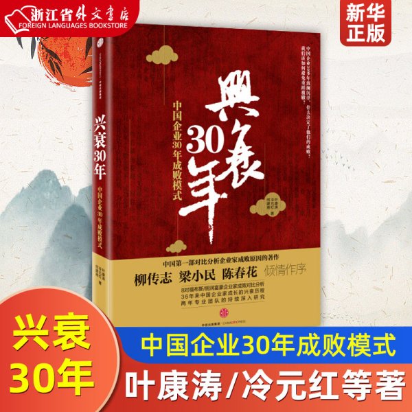 兴衰30年：中国企业30年成败模式