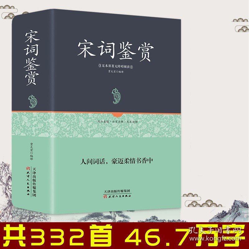 足本精装 宋词鉴赏 正版宋词三百首鉴赏辞典全集唐诗宋词元曲中宋词蒋勋说宋词 中国古代诗词赏析 鉴赏带注释宋词