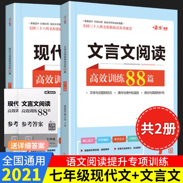  现代文阅读高效训练88篇. 七年级