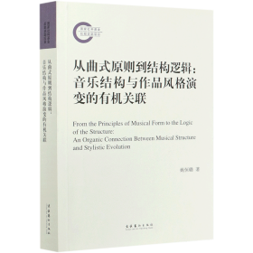 从曲式原则到结构逻辑：音乐结构与作品风格演变的有机关联（国家社科基金后期资助项目）