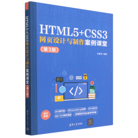 HTML5+CSS3网页设计与制作案例课堂（第3版）