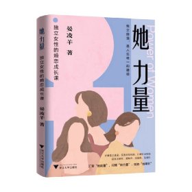 她力量：独立女性的婚恋成长课