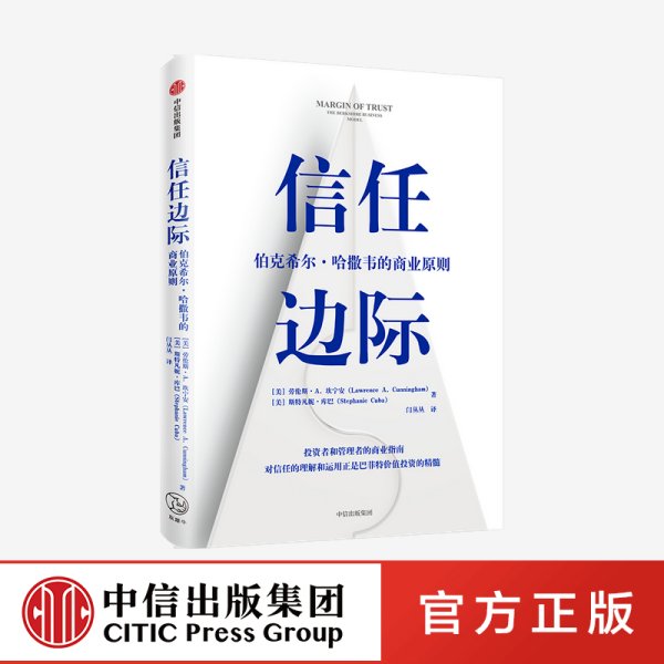 F信任边际：伯克希尔·哈撒韦的商业原则 劳伦斯·A.坎宁安 斯特凡妮·库巴 著 企业管理 中信出版社图书 正版