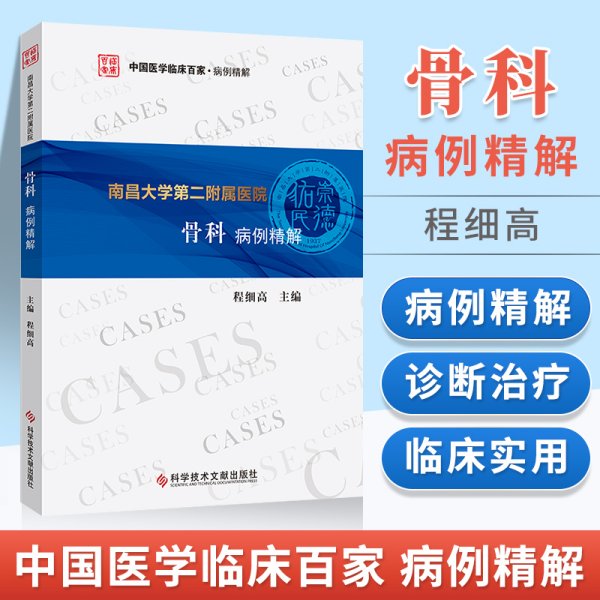 正版南昌大学第二附属医院骨科病例精解 中国医学临床百家病例精解程细高主编骨科临床案例分析可搭骨科专科护理 科学技术文献出版