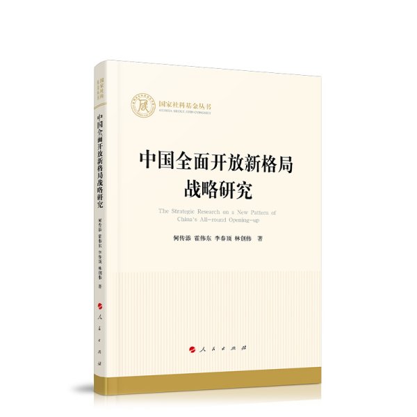 中国全面开放新格局战略研究（国家社科基金丛书—经济）