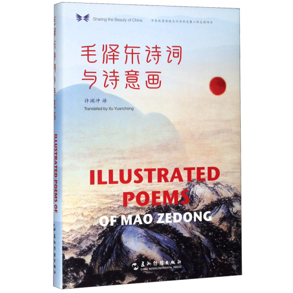 中华之美丛书：毛泽东诗词与诗意画（汉英）