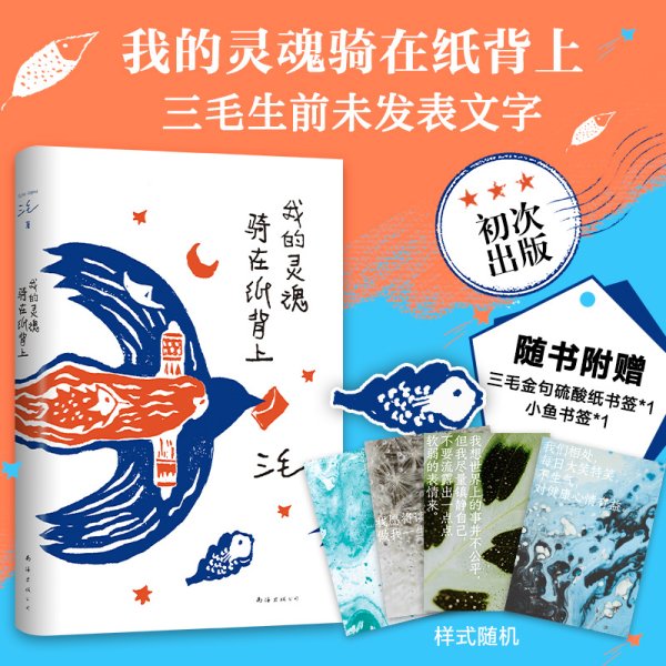 我的灵魂骑在纸背上（三毛生前未发表文字初次出版，30周年纪念重磅上市）