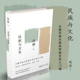 钱穆谈中国历史文化：民族与文化