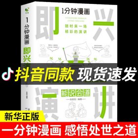 1分钟漫画即兴演学会表达懂得沟通回话的技术如何提高情商幽默技巧语言与口才训练话术的书籍