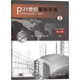 21世纪葡萄牙语2练习册