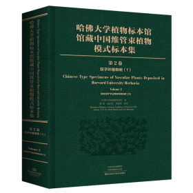 哈佛大学植物标本馆馆藏中国维管束植物模式标本集（第2卷）双子叶植物纲（1）