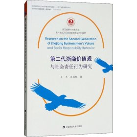 第二代浙商价值观与社会责任行为研究 孔冬,孙永伟 著 创业企业和企业家经管、励志 新华书店正版图书籍 上海财经大学出版社