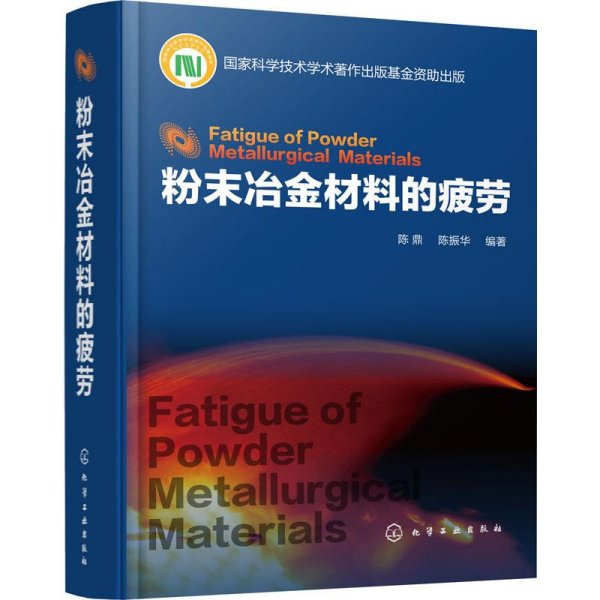 粉末冶金材料的疲劳 陈鼎,陈振华 著 冶金、地质