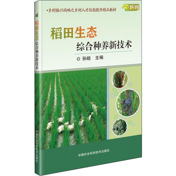 稻田生态综合种养新技术 新版 孙皓 编 农业基础科学专业科技 新华书店正版图书籍 中国农业科学技术出版社