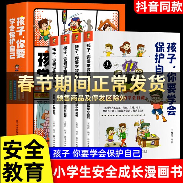 小学生安全漫画女童安全（坏人一直在出没，现在、立刻、马上帮助女孩建立防护意识，远离性侵害）