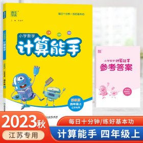 18秋小学数学计算能手4年级上（苏教）江苏专用