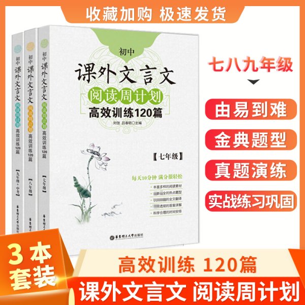 初中课外文言文阅读周计划·高效训练120篇：七年级