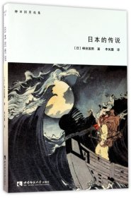 柳田国男选集：日本的传说