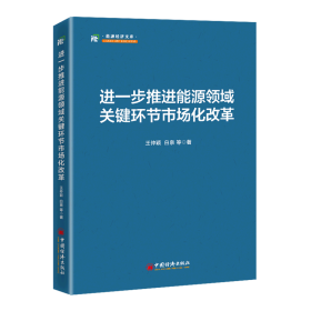 进一步推进能源领域关键环节市场化改革