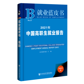 就业蓝皮书：2021年中国高职生就业报告