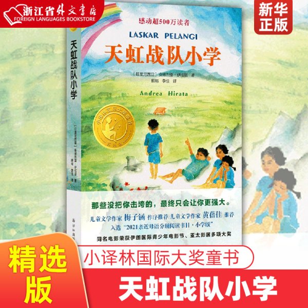 小译林国际大奖童书：天虹战队小学