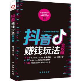 抖音赚钱玩法全攻略 赵文锴 著 管理其它经管、励志 新华书店正版图书籍 台海出版社