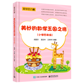 美妙的数学王国之旅（小学四年级）