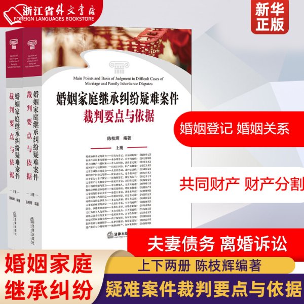 婚姻家庭继承纠纷疑难案件裁判要点与依据（上下册）