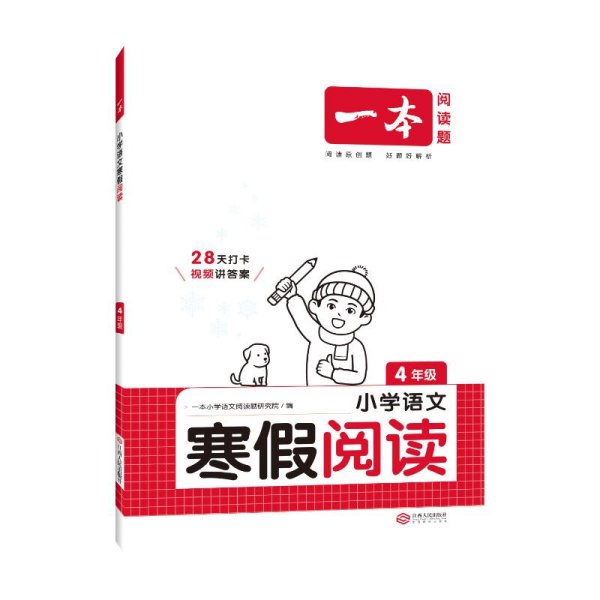 2022一本 小学语文寒假阅读 四年级上下册衔接 寒假作业每日练课外阅读理解强化训练 视频讲解 答案详解 开心教育