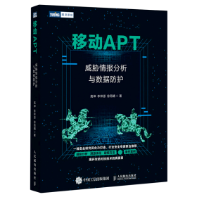 移动APT威胁情报分析与数据防护