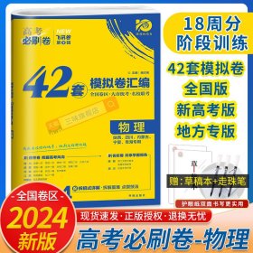 理想树 67高考 2019新版 高考必刷卷 42套：物理 新高考模拟卷汇编