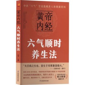 黄帝内经六气顺时养生法