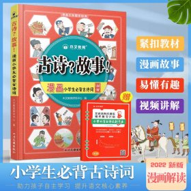 小学必背古诗词100首漫画版漫画小学生必背古诗词100首一二三四五六年级语文通用注音版艾宾浩斯记忆法小学生古诗词打卡视频讲解趣读