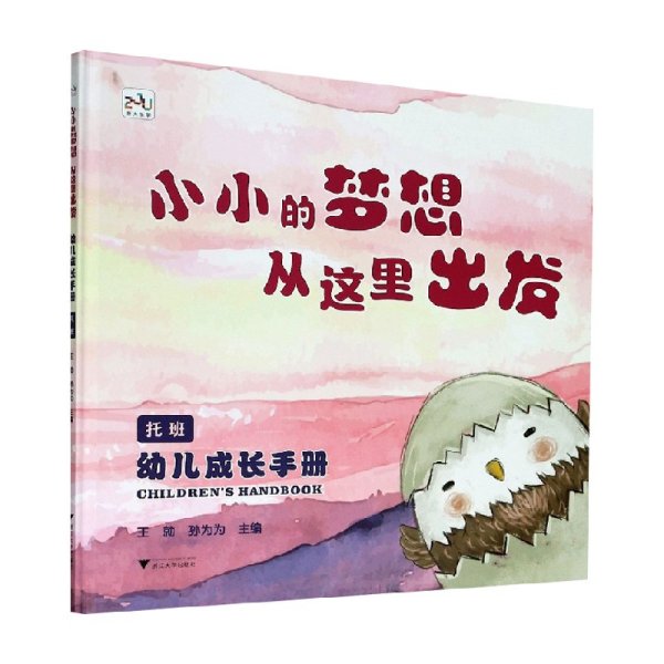 幼儿成长手册（托班）：小小的梦想从这里出发