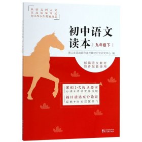 初中语文读本(9下)