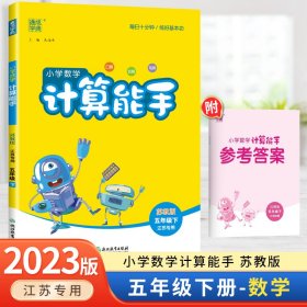 18春 小学数学计算能手 5年级 五年级下(青岛版)