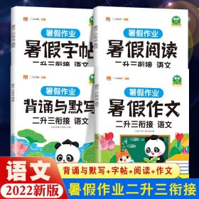 二年级暑假作业语文暑假衔接二升三暑假阅读练字帖看图写话背诵与默写专项训练人教部编版套装共4册