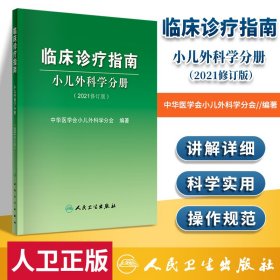 临床诊疗指南小儿外科学分册（2021修订版）