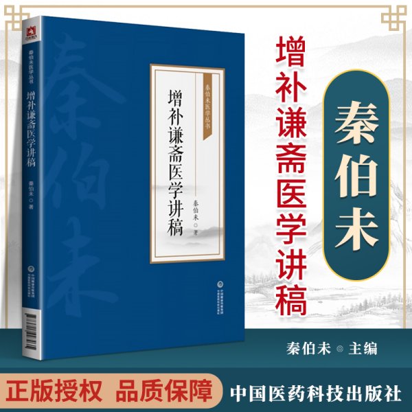 增补谦斋医学讲稿(秦伯未医学丛书)