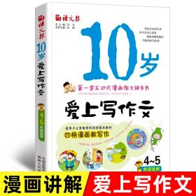 语文报·10岁爱上写作文（4～5年级适用版）