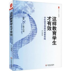 这样教育学生才有效 学校德育难题的破解策略 黄行福 著 育儿其他文教 新华书店正版图书籍 华东师范大学出版社