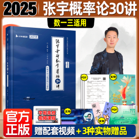 张宇2024考研数学基础30讲+300题（概率论与数理统计分册）书课包 启航教育 适用于数学一二三