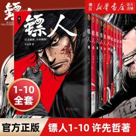 镖人7（轰动日本的中国漫画！漫画大师高桥留美子、藤泽亨，知名作家马伯庸，知名动画导演田晓鹏鼎力推荐）