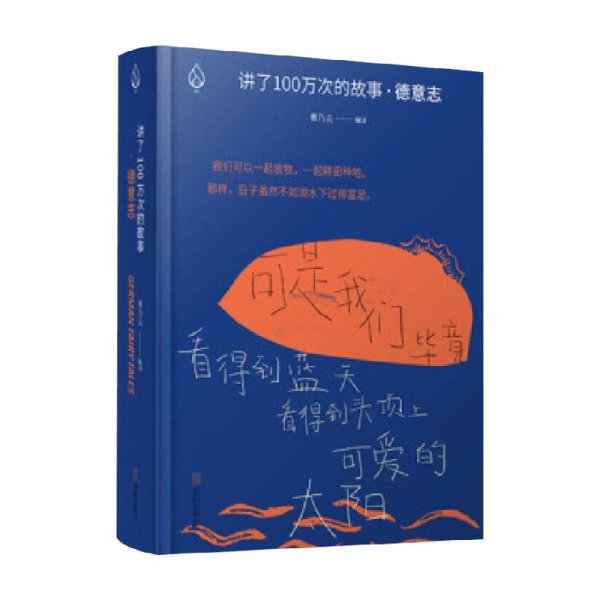 讲了100万次的故事·德意志（在故事中周游世界，用人类天真的传统滋养精神。）